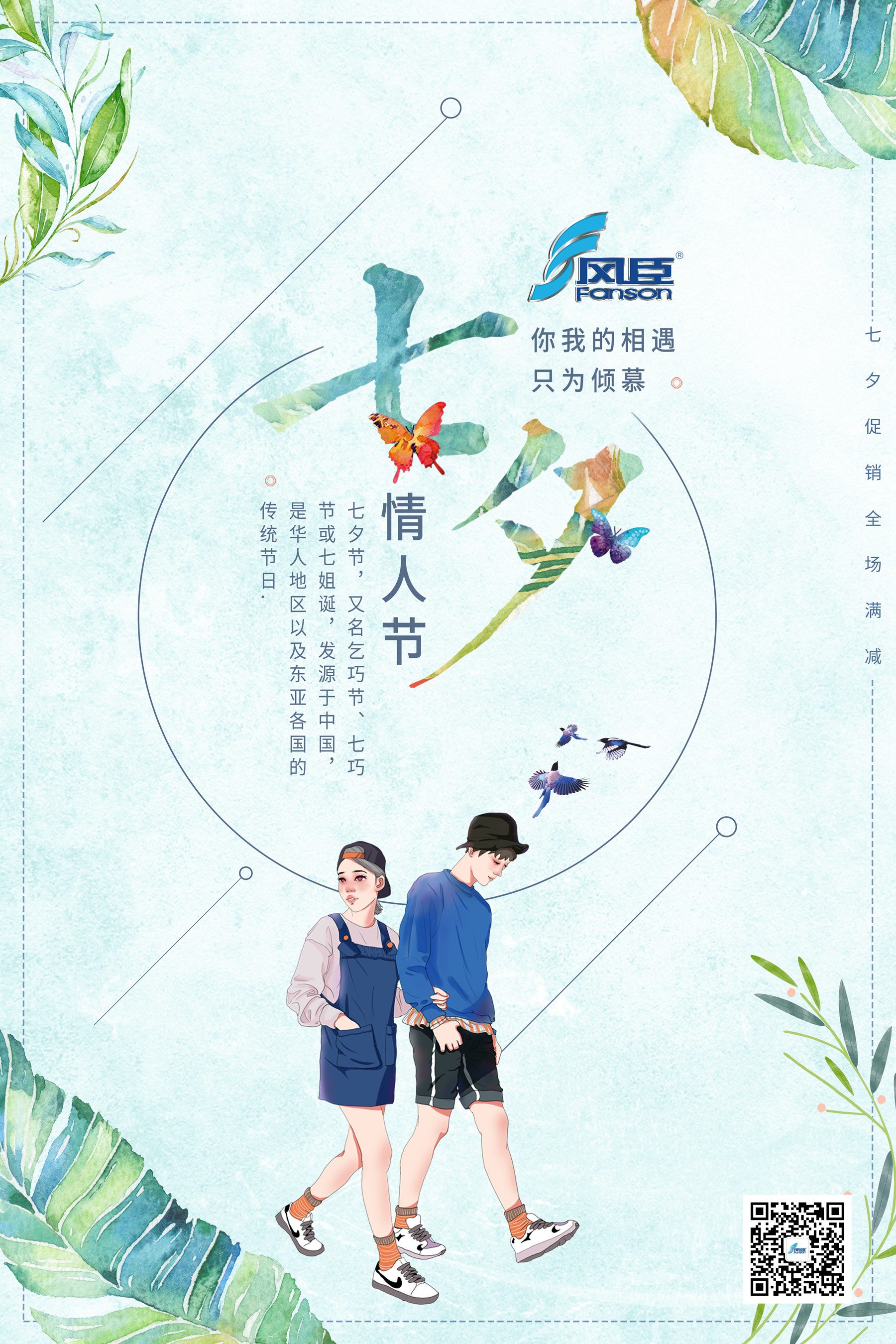 七夕情人節 | 風臣風機與您攜手同行共度佳節！